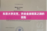 东京大学学位，解锁国际精英梦想的金钥匙