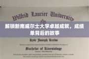 探寻新南威尔士大学辉煌成就背后的传奇故事