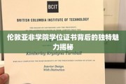 探寻伦敦亚非学院学位证书的独特韵味与历史价值