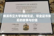 横滨市立大学证书背后的荣耀轨迹，揭秘毕业证的珍贵价值与传奇故事
