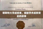 探寻明斯特大学学子卓越背后的秘密篇章