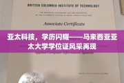 马来西亚亚太大学学位证璀璨光芒，学历成就亚太科技辉煌未来