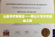 群山之巅的学术宝藏，探索群山大学的神秘文凭之旅