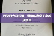 巴黎校园新秀榜，一窥年度学霸辉煌成就