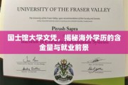 海外学历的黄金价值，国士馆大学文凭背后的就业魅力解析