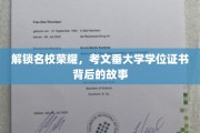 揭秘名校荣耀，考文垂大学学位证书的非凡历程