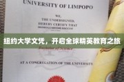 纽约大学文凭，踏上国际精英教育的新征程