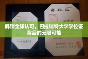 国际通行证，揭秘巴拉瑞特大学学位证的全球魅力