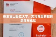 揭开富山县立大学教育品质的神秘面纱