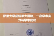 解码萨里大学，揭秘成绩单背后的学术实力与辉煌成就