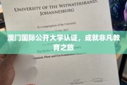 跨越国界，澳门国际公开大学认证开启卓越教育新篇章