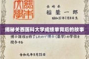 探寻关西医科大学成绩单背后的秘密档案