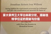 蒙大拿州立大学比林斯分校，探索别具一格学位证的神秘魅力