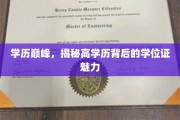 高学历光环下，学位证如何成为职场升迁的秘密武器