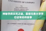 基督兄弟大学学位证，揭开隐藏在神秘学府背后的真实故事
