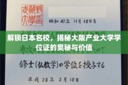 揭秘大阪产业大学学位证，日本名校证书背后的价值与魅力