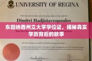 揭秘东田纳西州立大学学位证，学历背后的不凡旅程