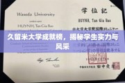 久留米大学学子风采录，实力绽放的青春荣耀