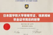 揭开日本国学院大学毕业证书的神秘面纱，一段荣耀传承的传奇历程