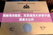 海洋精英养成记，东京海洋大学学子闪耀成绩单全解读
