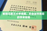 马里兰大学学霸秘籍，探寻毕业证书背后的辉煌故事
