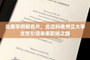 北美职场新贵，北达科他州立大学文凭铸就辉煌前程