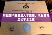 探索图卢兹第三大学辉煌历程，毕业证背后的学术征途