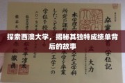解码西澳大学，探寻个性化成绩单背后的精彩篇章