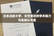 日本法政大学，国际视野下的学术明珠与文凭含金量解析