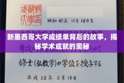 探寻新墨西哥大学成绩单背后的传奇，解码学术辉煌的秘密