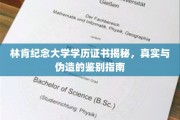 揭开林肯纪念大学学历证书真伪之谜，权威鉴定攻略