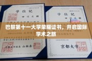 巴黎第十一大学荣誉证书，迈入全球学术殿堂之门