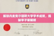 探秘奥尔胡斯学子巅峰荣耀，丹麦大学的学术星光璀璨之旅