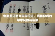 伪造学位证书陷阱，圣玛丽大学案例揭示的学术诚信危机