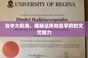 探秘台中大航海，文凭背后的独特魅力揭秘