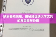 探寻维也纳大学文凭的欧洲名校光芒，价值与含金量的双重魅力