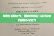 日语达人必看，解码等级证书成绩单，解锁日语学习的神秘之门
