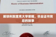 探寻利默里克大学卓越成就，揭秘毕业证书背后的传奇之旅