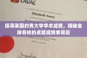 英国约克大学，揭秘国际知名学府的卓越学术成就之路
