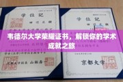 韦德尔荣耀证书，开启学术巅峰成就新篇章