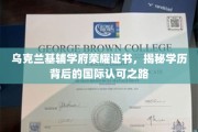 基辅学府荣耀证书，探寻国际学历认可的非凡历程