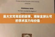 解码曼大荣耀，探索国际认可的学位魅力与真谛