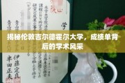 解码伦敦吉尔德霍尔大学，成绩单中的璀璨学术之光