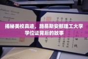 探寻美校传奇，揭秘路易斯安那理工大学学位证的非凡历程