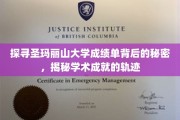 解码圣玛丽山大学成绩单，揭开学子卓越成就的神秘面纱