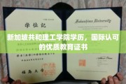 新加坡共和理工学院证书，全球通行，开启国际教育新篇章