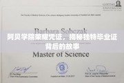 阿贝学院传奇毕业证，探寻荣耀凭证背后的不凡历程