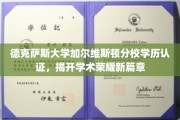 解锁德克萨斯大学加尔维斯顿分校学历认证，开启学术成就新纪元