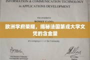 欧洲教育明珠，探寻法国第戎大学学位的珍贵价值