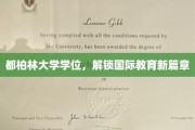都柏林大学学位，开启全球教育之门